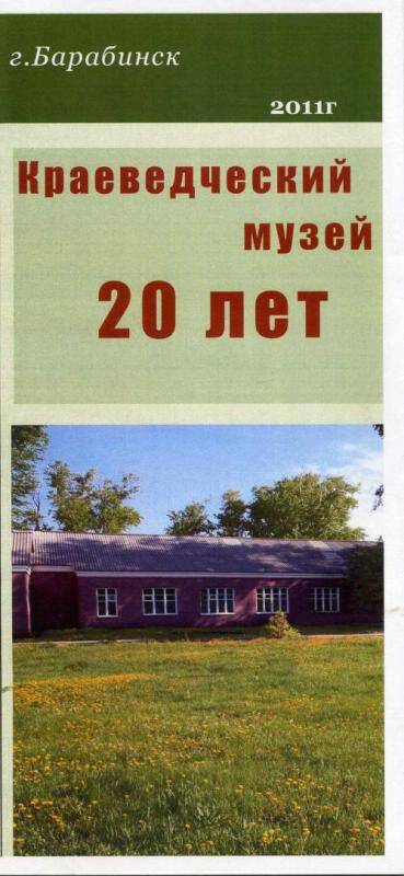 Буклет Барабинский краеведческий музей. 20  лет, 2011 год