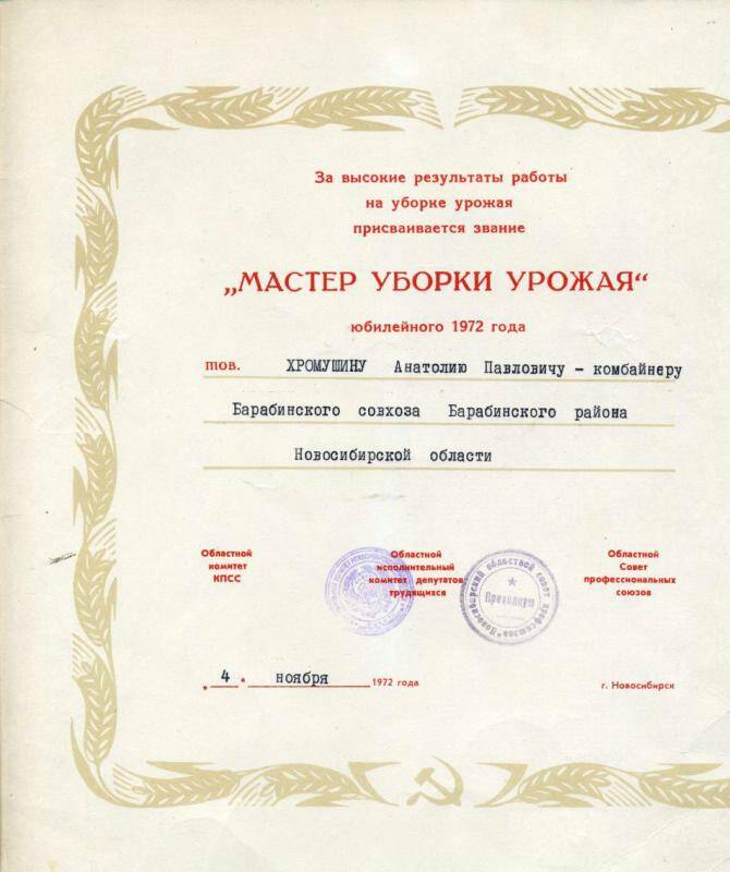 Диплом Хромушину А.П.- комбайнеру Барабинского совхоза за высокие результаты работы уборки урожая присваивается звание Мастер уборки урожая, юбилейного 1972 года.