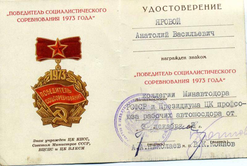 Удостоверение к знаку Победитель социалистического соревнования 1973 года Ярового А.В., от 03.12.1973 г.