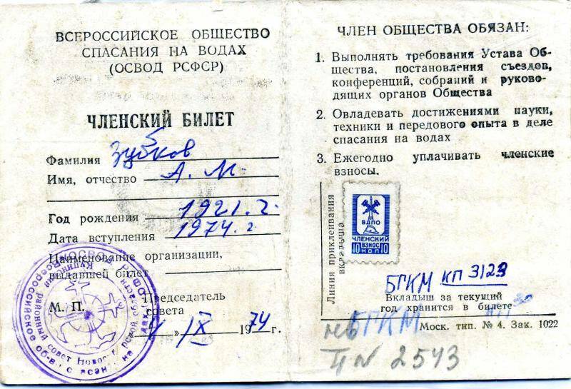 Билет членский Зубкова А.М. Всероссийского общества спасения на водах (ОСВОД РСФСР) от 4 октября 1974 года.