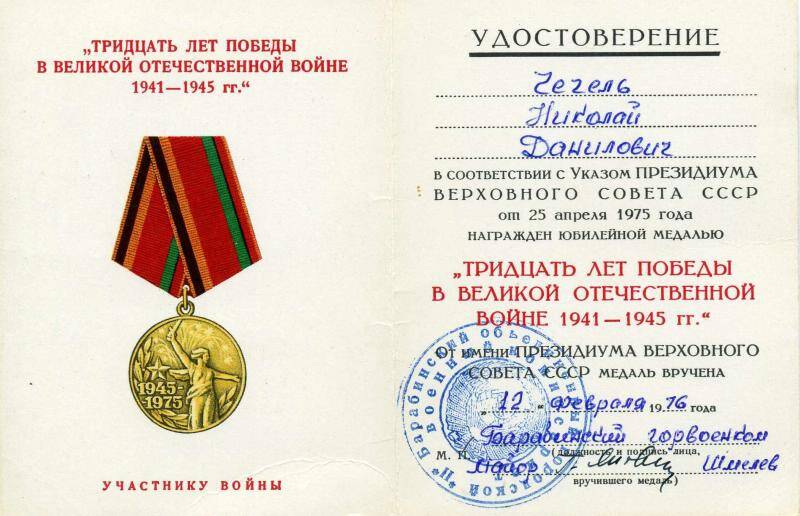 Удостоверение к юбилейной медали Тридцать  лет Победы в Великой Отечественной войне 1941 - 1945 гг. Чечель Николая Даниловича от 12 февраля 1976 года.