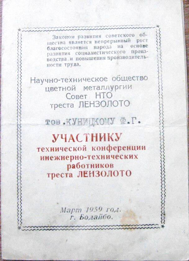 Повестка дня совещания технической конференции ИТР треста «Лензолото» 1959г. Март, участником которой был Куницкий Ф.Г.
