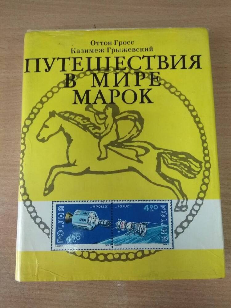 Книга Путешествие в мире марок перевод с польского.