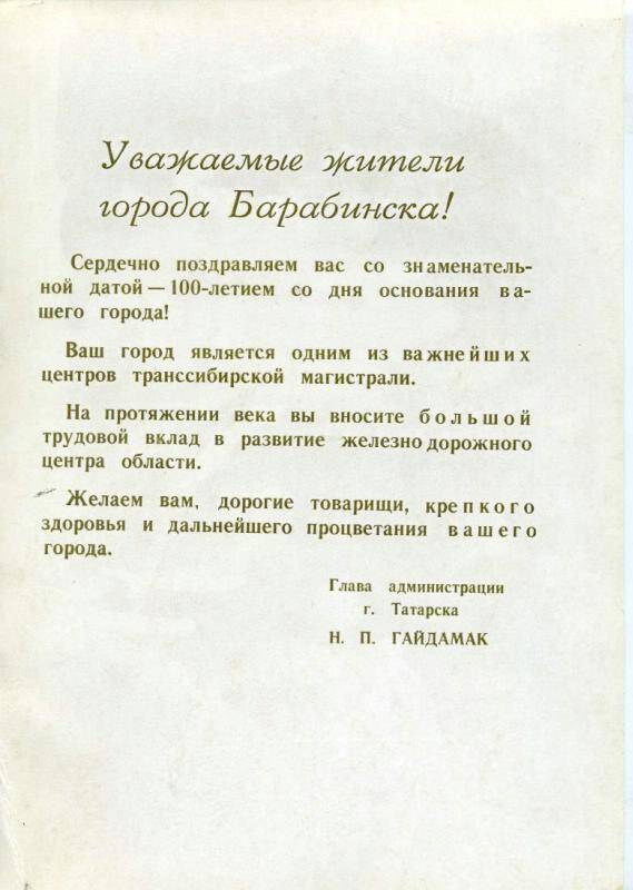 Адрес памятный администрации г. Татарска  в связи со 100-летием г. Барабинска.