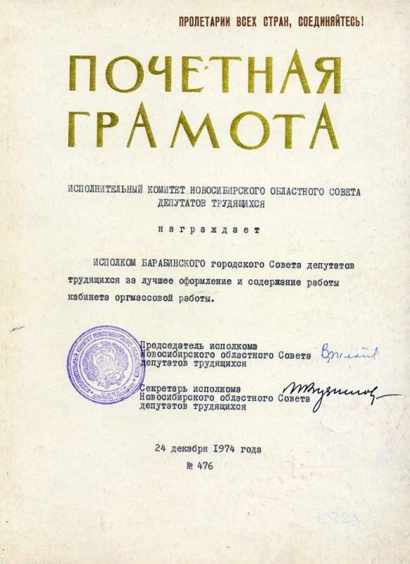 Грамота почетная о награждении  трудящиеся города Барабинска за лучшее оформление и содержание работы кабинета , от 24 декабря 1974 года.