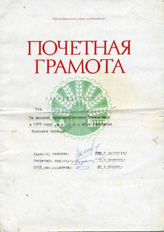 Почетная грамота совхоза Малиновский Захватко А.Ф. за высокие показатели в 1979 г.