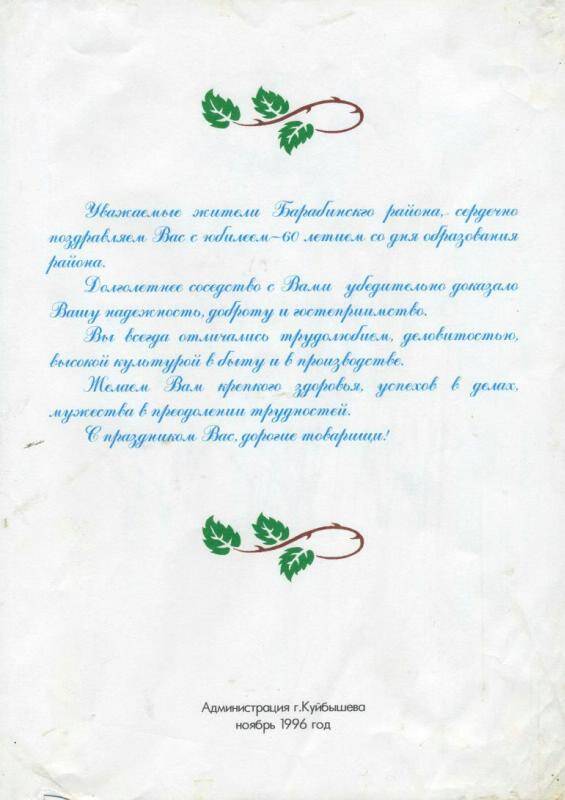 Поздравление жителям Барабинского района Новосибирской области с 60 - летним юбилеем района от администрации города Куйбышева, 1996 год.