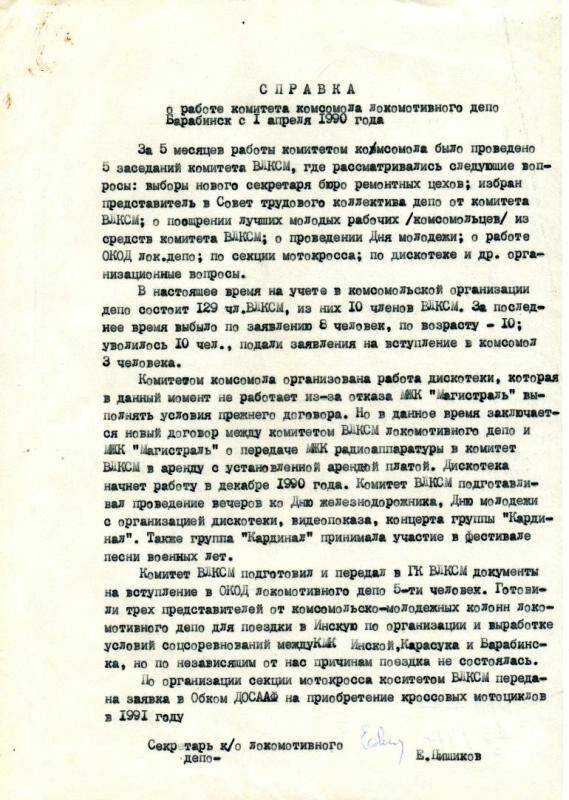 Справка о работе комитета комсомола локоиотивного депо г. Барабинска, с 1 апреля 1990 года.