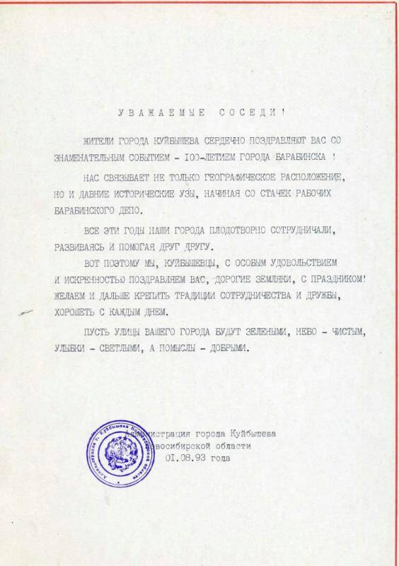 Адрес памятный администрации г. Куйбыше в связи со 100-летием г. Барабинска.