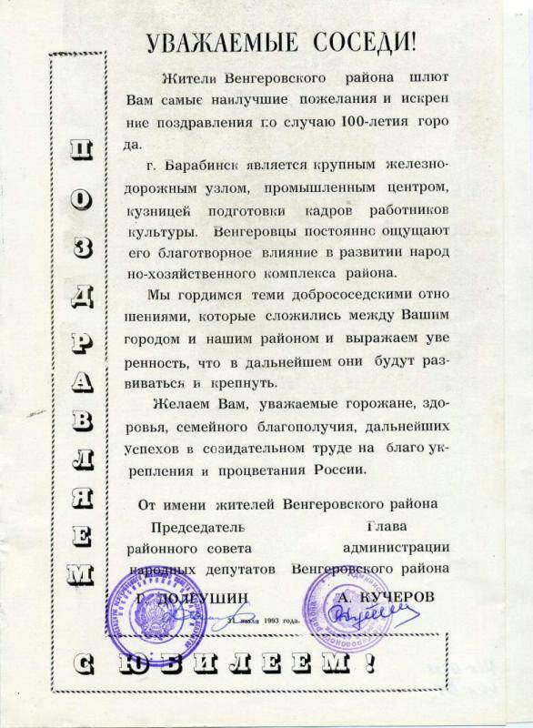 Адрес памятный жителям города по случаю 100 - летия  города Барабинска от жителей Венгеровского района, 1993 год.