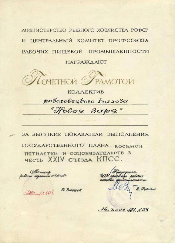 Грамота почетная МРХ РСФСР коллективу колхоза Новая Заря, от 16 июня 1971 г.