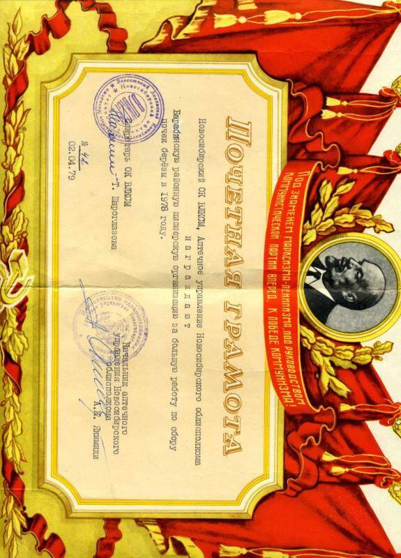 Грамота почетная Новосибирского ОК ВЛКСМ Аптечное управление Новосибирского облисполкома награждаеют Барабинскую  районную  пионерскую организацию за работу по сбору почек березы в 1978 году.