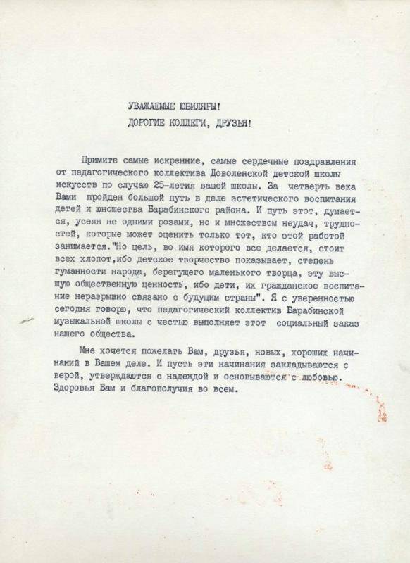 Письмо приветственное от коллективаДоволенской ДМШ к25-летию БДМШ, 1977 г.