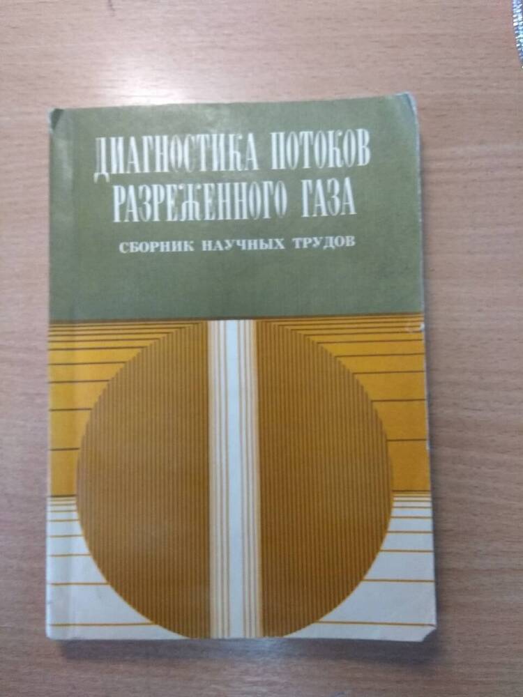 Книга Диагностика потоков разряженного газа