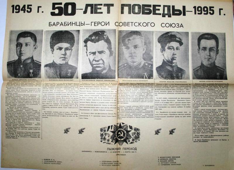 Листовка 50 лет Победы 1945-1995 г.Барабинцы - герои Советского Союза