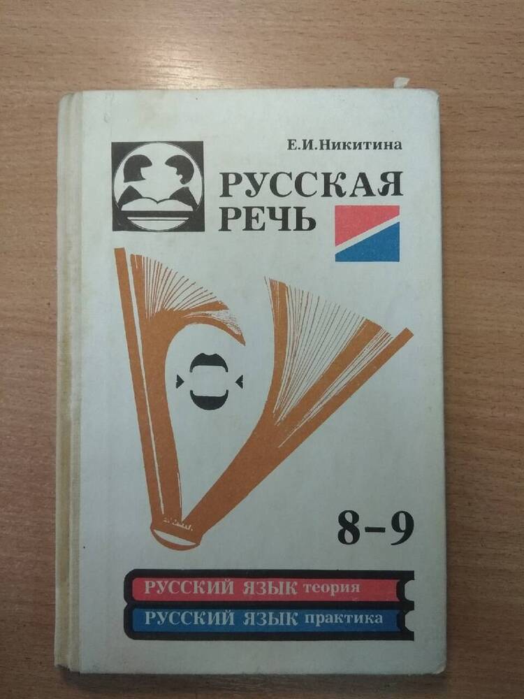 Пособие учебное по развитию связной речи для 8-9 классов общеобразовательных учреждений