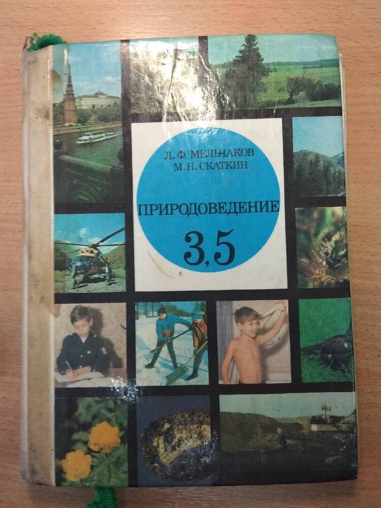 Учебник Природоведение для 3,5 классов средней школы.