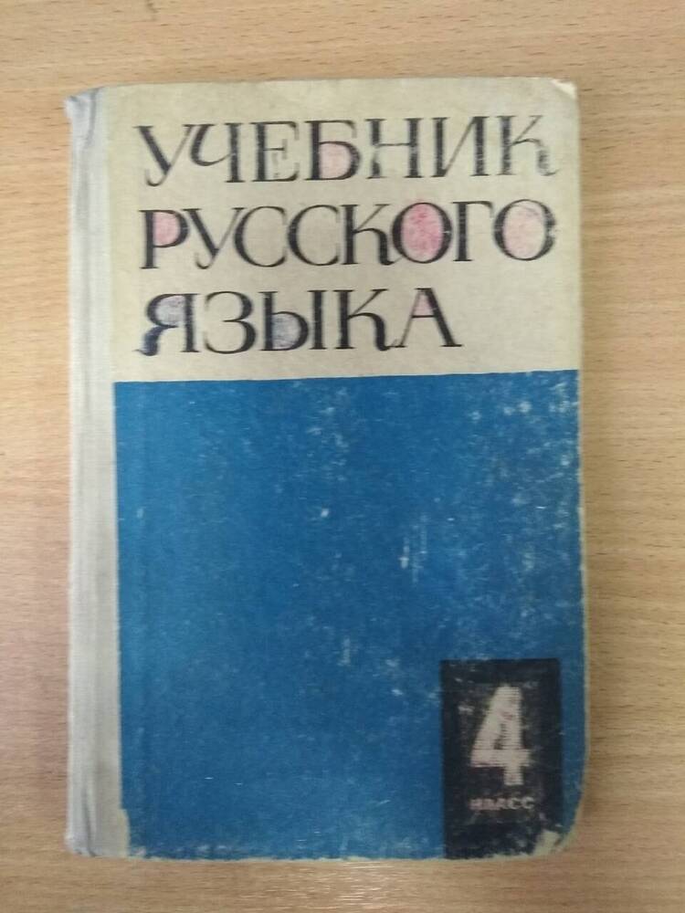 Учебник Русский язык для 4 класса начальной школы