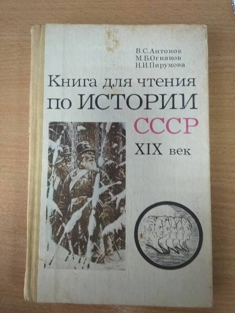 Книга для чтения истории СССР XIX век.