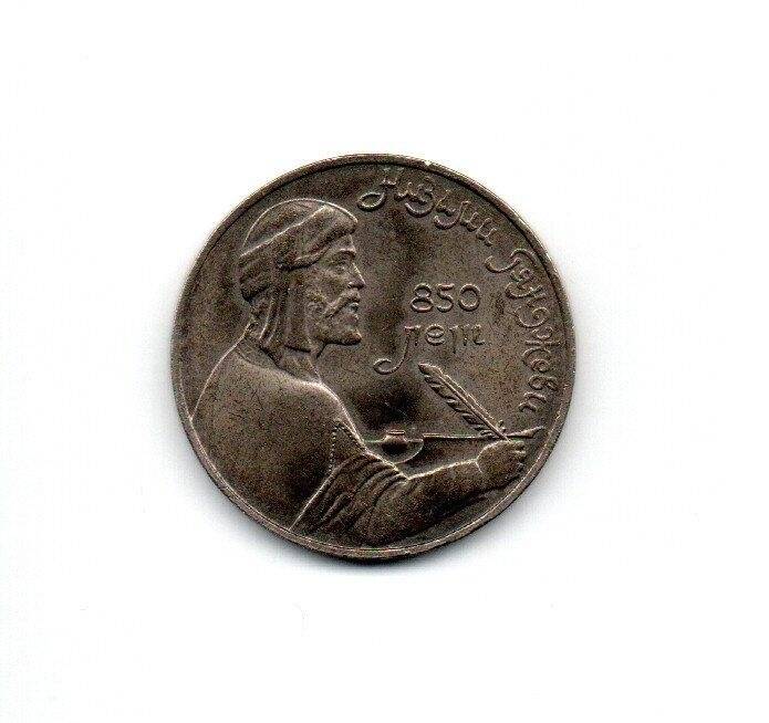 Монета СССР с изображением Низами Гянджеви. 1 рубль