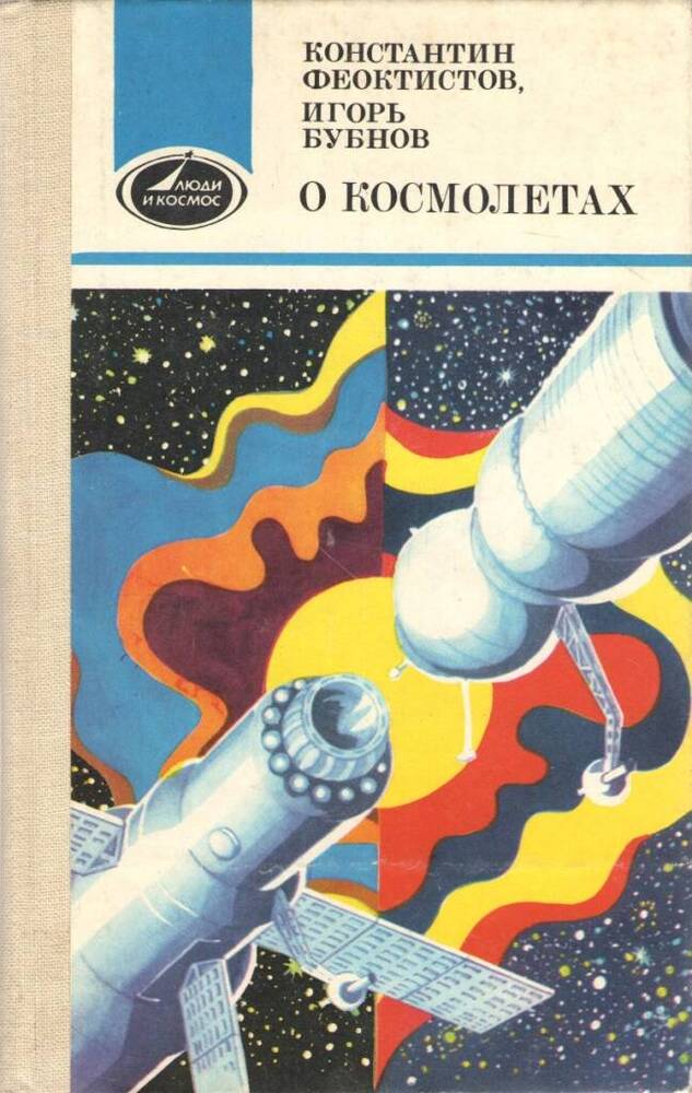 Феоктистов дидактические. Феоктистов о космолетах. Феоктистов книги. Константин Феоктистов книга. Феоктистов космонавт книга.