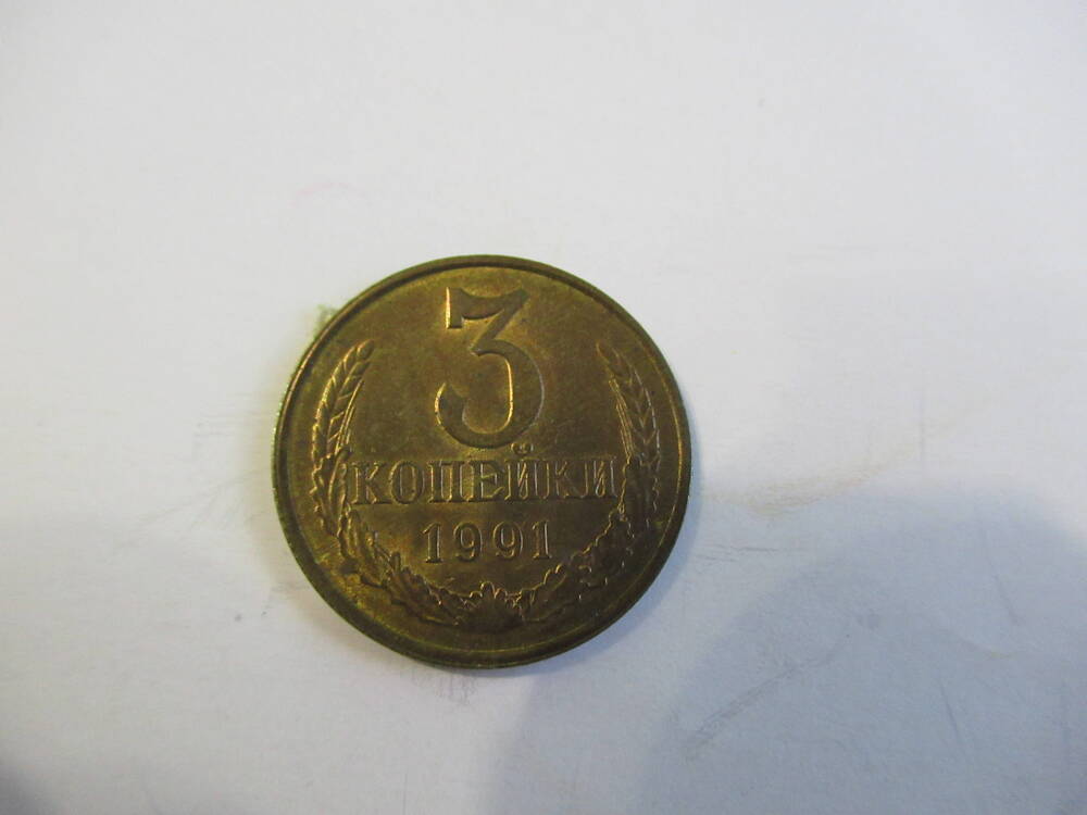 Монета 3 копейки 1991 года