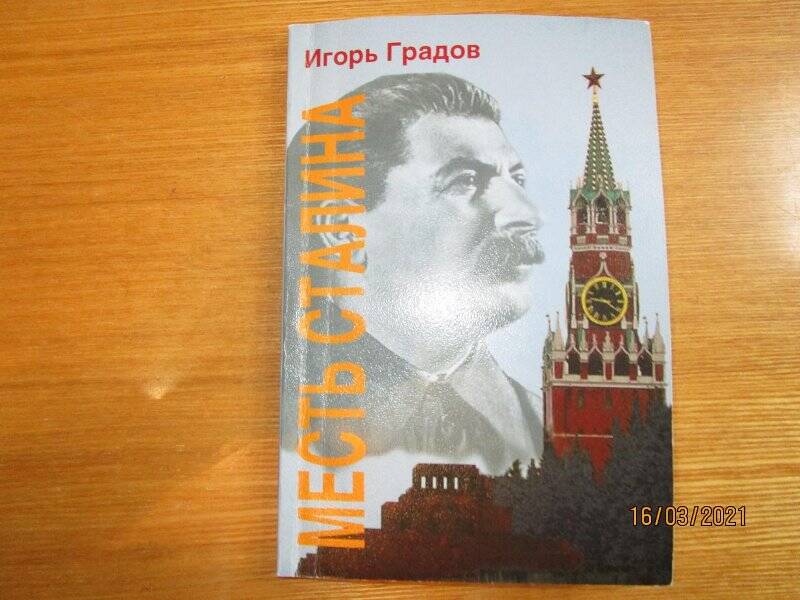 книга. Месть Сталина
