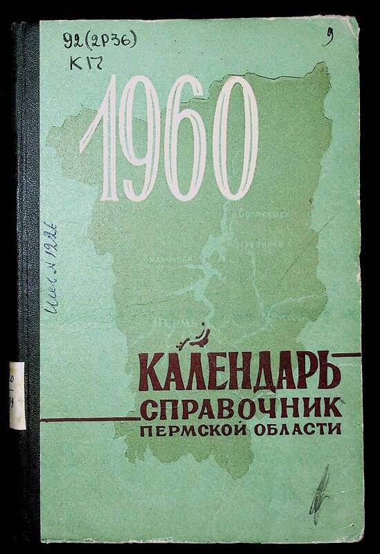 Книга. Календарь-справочник Пермской области на 1960. - Пермь : Кн. изд-во, 1959.