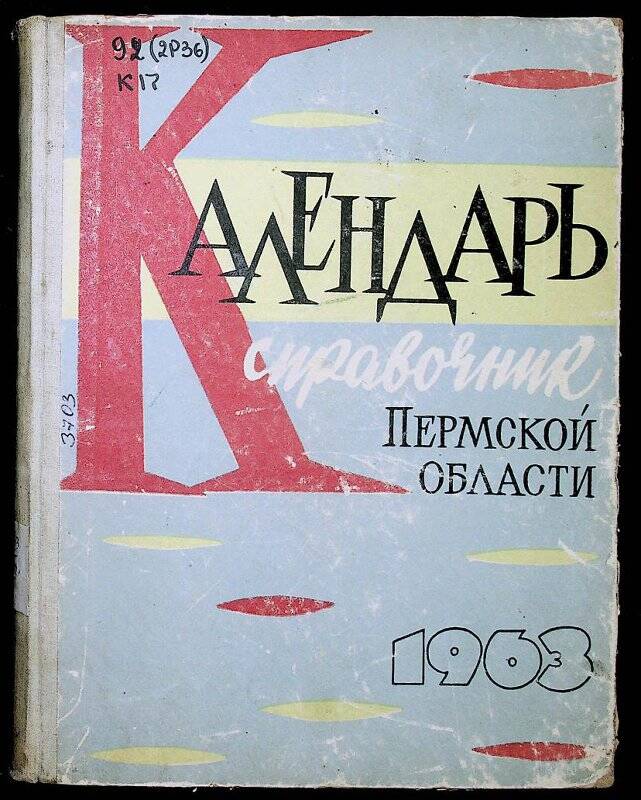 Книга. Календарь-справочник Пермской области на 1963. - Пермь : Кн. изд-во, 1962.