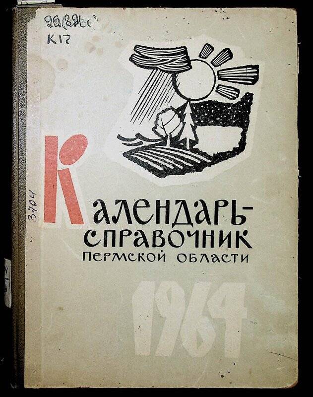 Книга. Календарь-справочник Пермской области на 1964. - Пермь : Кн. изд-во, 1963.