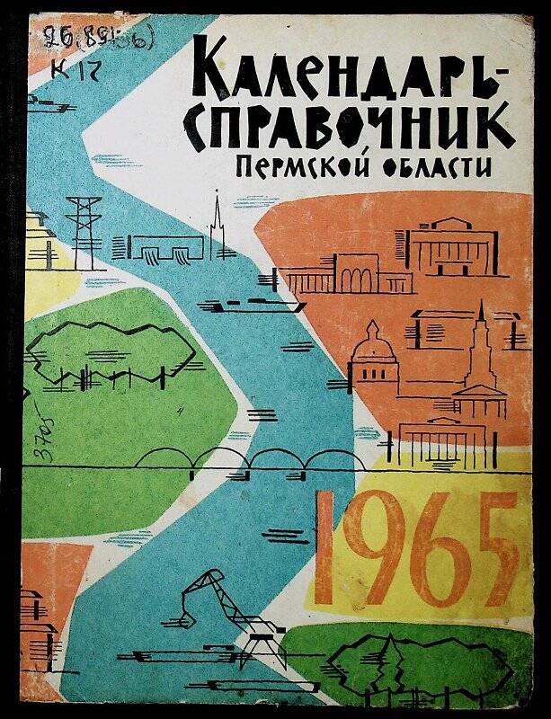 Книга. Календарь-справочник Пермской области на 1965. - Пермь : Кн. изд-во, 1964.