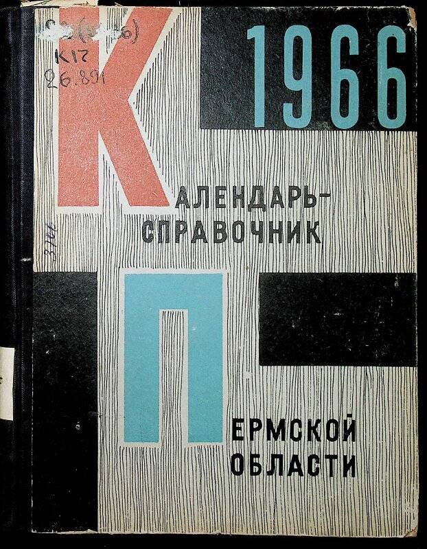 Книга. Календарь-справочник Пермской области на 1966. - Пермь : Кн. изд-во, 1965.