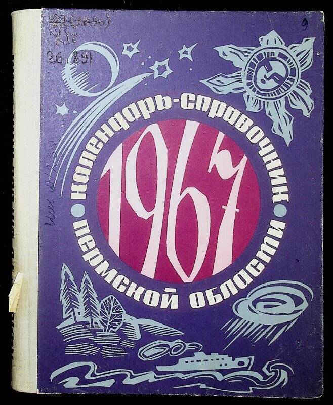 Книга. Календарь-справочник Пермской области на 1967. - Пермь : Кн. изд-во, 1966.