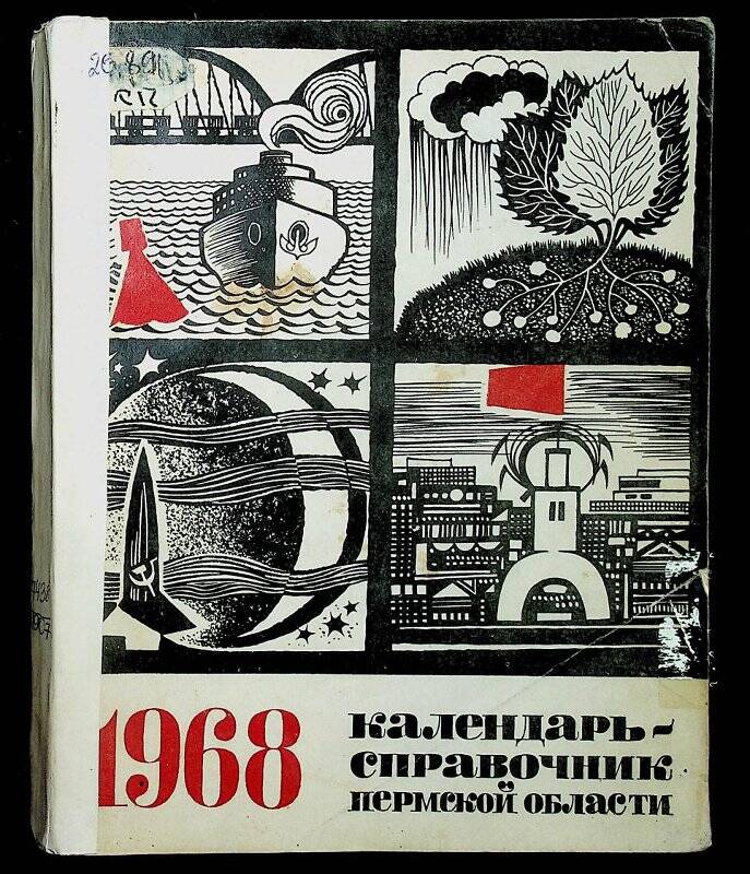 Книга. Календарь-справочник Пермской области на 1968. - Пермь : Кн. изд-во, 1967.