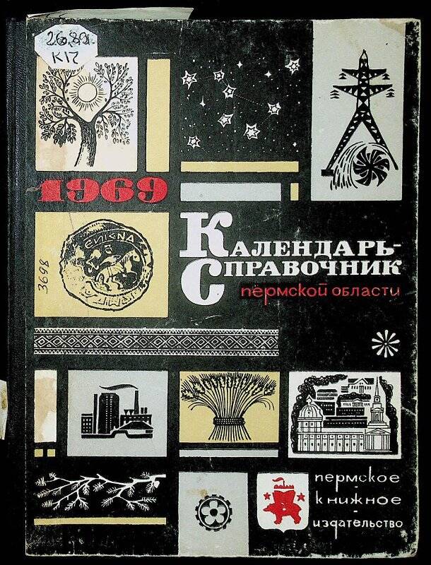 Книга. Календарь-справочник Пермской области на 1969. - Пермь : Кн. изд-во, 1968.