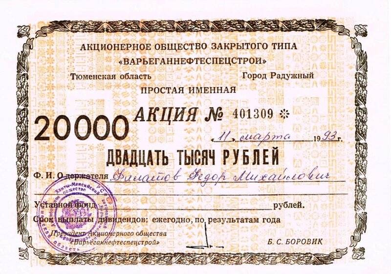 Акция простая именная стоимостью «20000 двадцать тысяч рублей».
