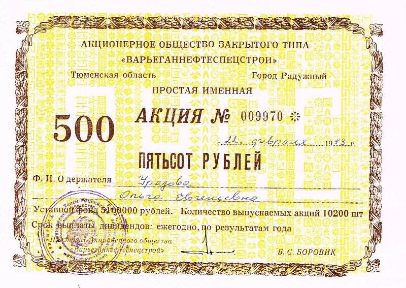 Акция простая именная стоимостью «500 пятьсот рублей».