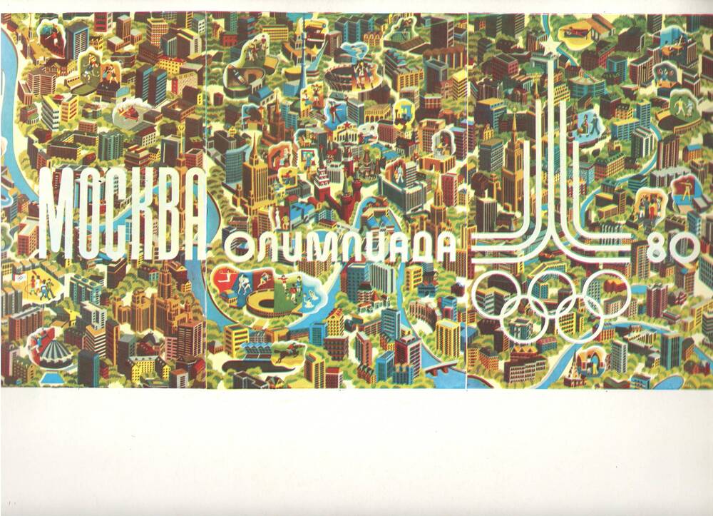 Плакат «Москва. Олимпиада – 80»
