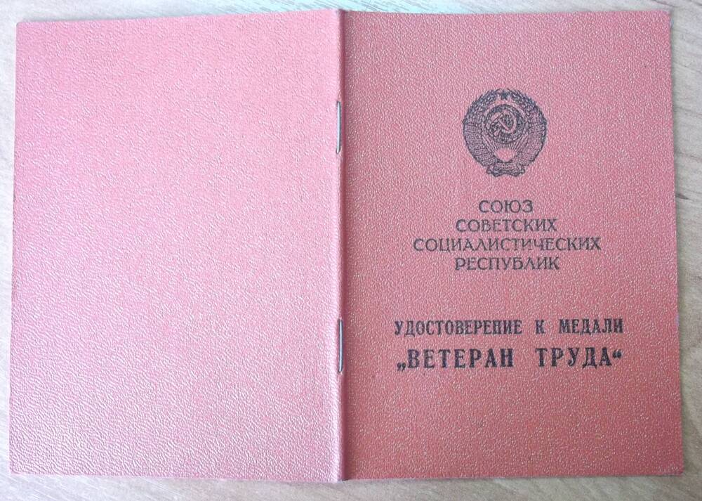 Удостоверение Гних Эдуарда Иосифовича к медали Ветеран труда