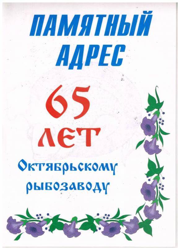 Документ. Памятный адрес 65 лет Октябрьскому рыбозаводу