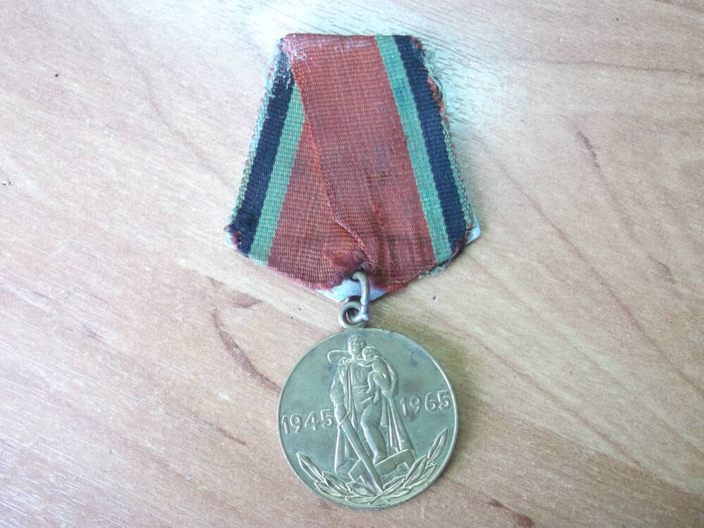 Медаль 20 лет Победы в великой Отечественной войне 1941-1945гг, Гних Эдуарда Иосифовича
