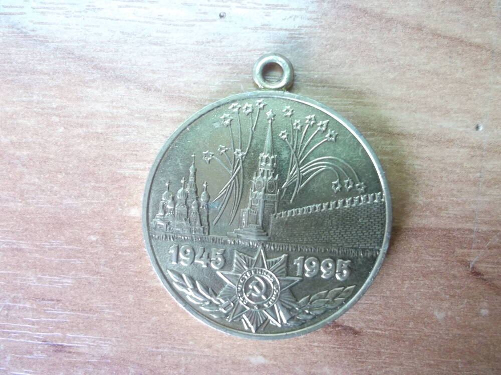 Медаль 50 лет Победы в Великой Отечественной войне 1941--1945гг Гних Эдуарда Иосифовича
