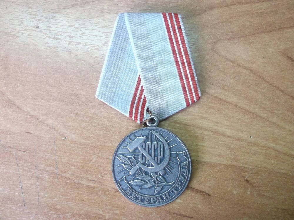 Медаль Ветеран труда Гних Эдуарда  Иосифовича, воспитанника Кардымовского детского дома