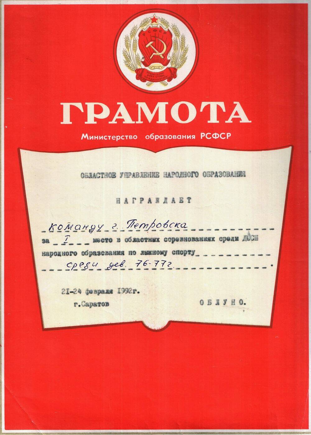 Грамота областного управления народного образования 21-24 февраля 1992 г. г.Саратов.