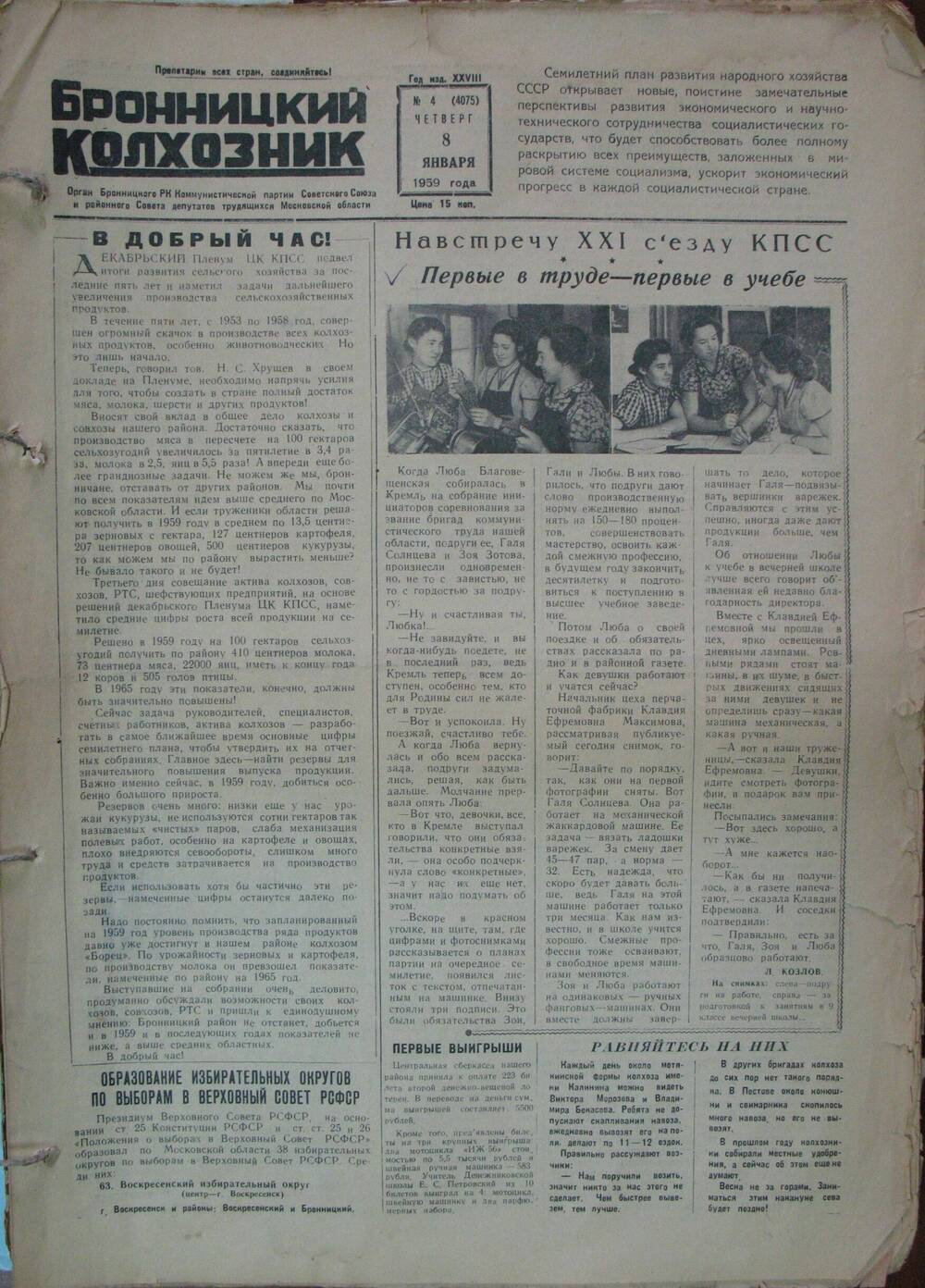 Бронницкий колхозник,  газета № 4 от 8 января 1959г