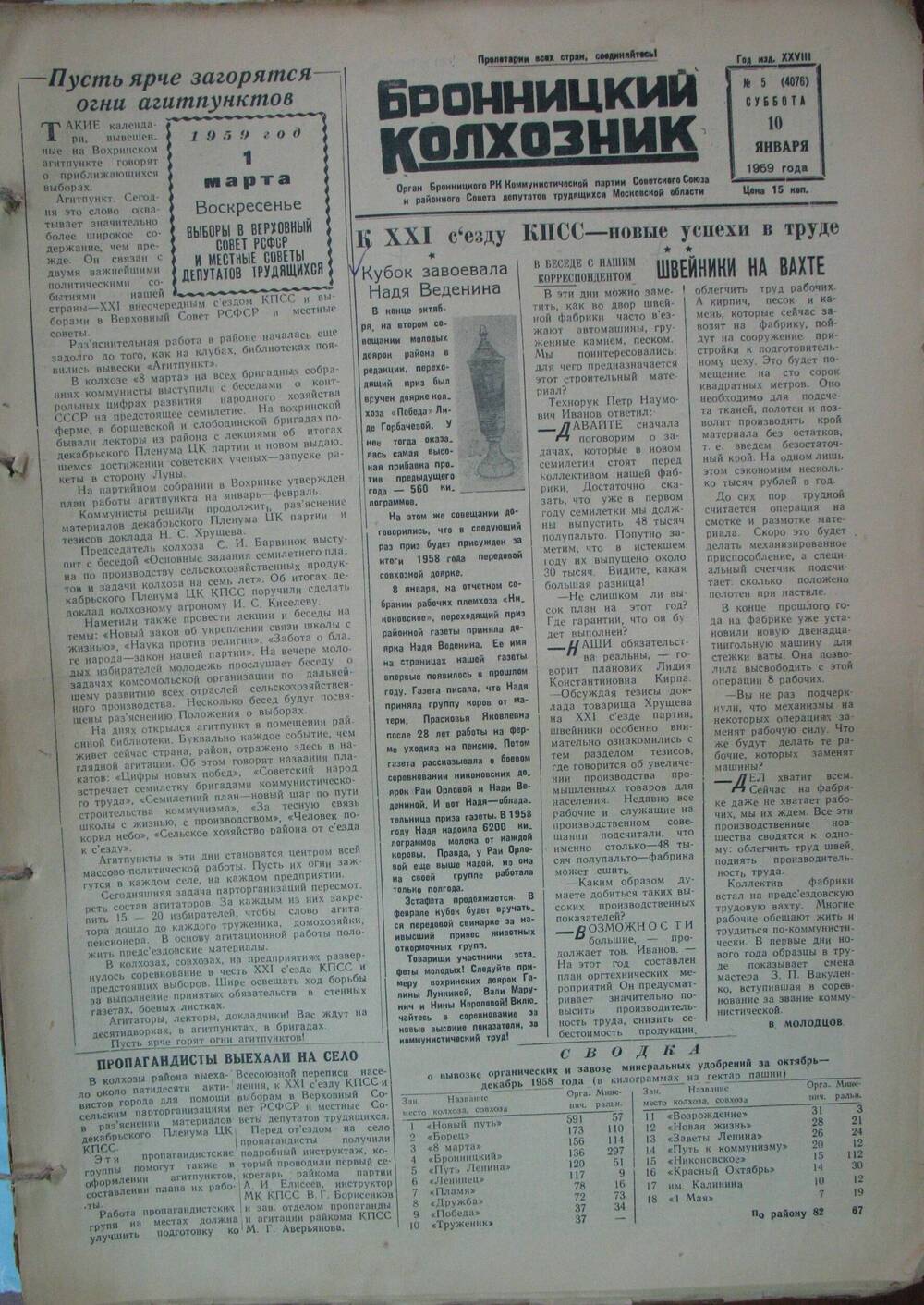 Бронницкий колхозник,  газета № 5 от 10 января 1959г