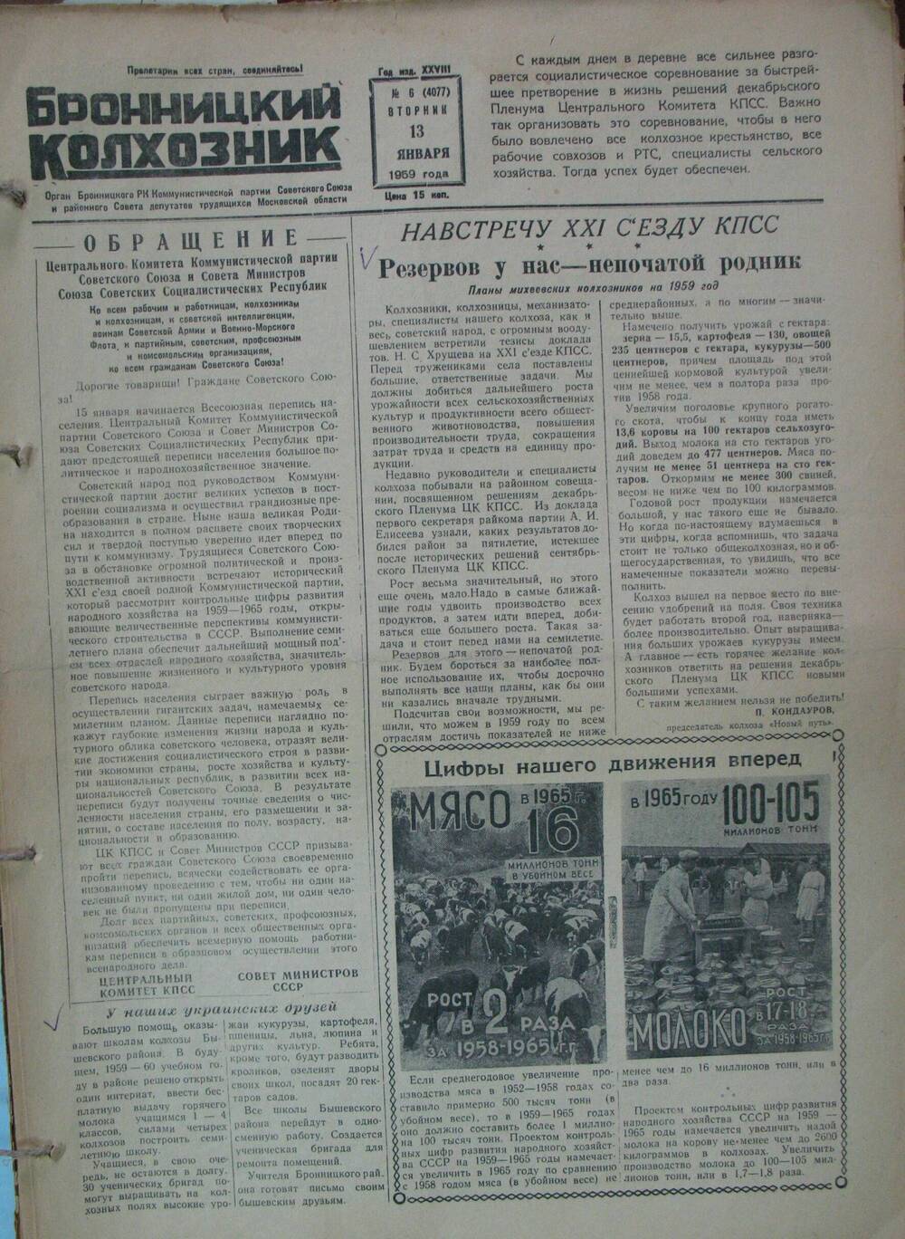 Бронницкий колхозник,  газета № 6 от 13 января 1959г