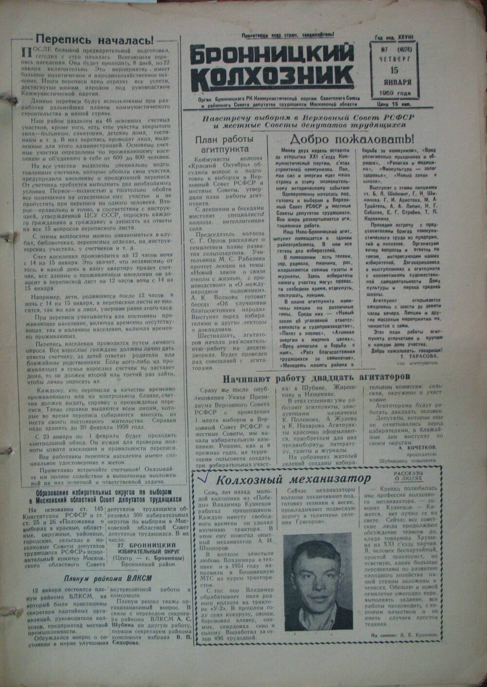 Бронницкий колхозник,  газета № 7 от 15 января 1959г