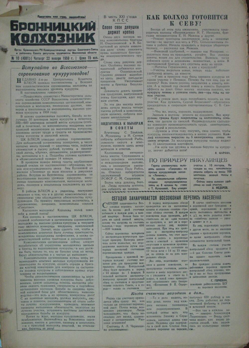Бронницкий колхозник,  газета № 10 от 22 января 1959г
