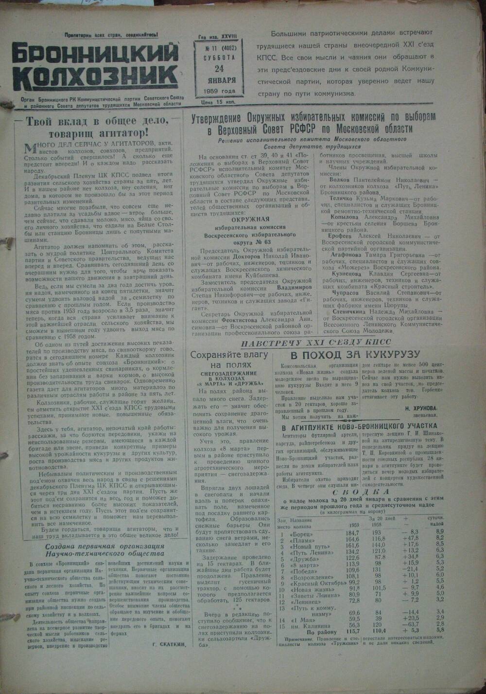 Бронницкий колхозник,  газета № 11 от 24 января 1959г